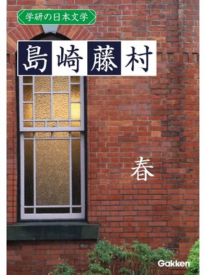 cover image of 学研の日本文学: 島崎藤村 春